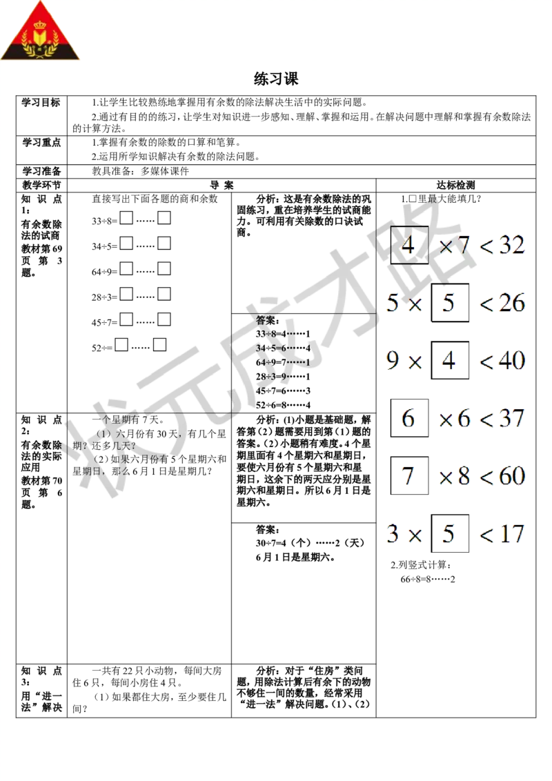 练习课（5-6课时）_1-6年级下册_R2数下新插图版_旧教材资源_R2数下教案+学案_导学案_6有余数的除法