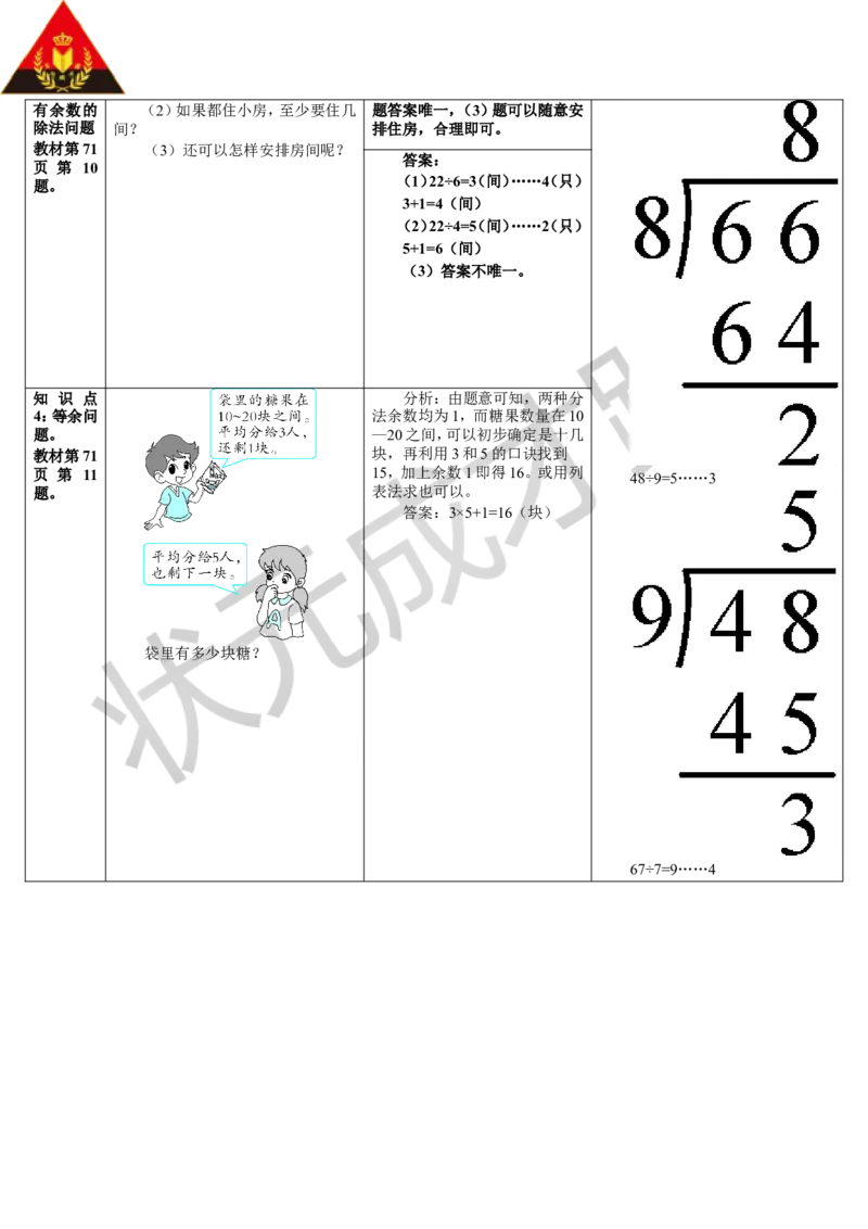 练习课（5-6课时）_1-6年级下册_R2数下新插图版_旧教材资源_R2数下教案+学案_导学案_6有余数的除法