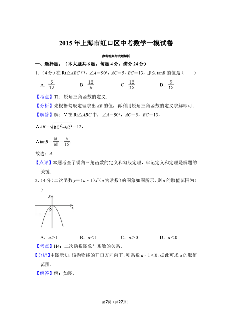 2015年上海市虹口区中考数学一模试卷_0122026上海中考一模二模真题试卷_2025-2012年_2.上海中考数学一模二模（12-24）_一模_2015年上海市中考数学一模试卷（17份）