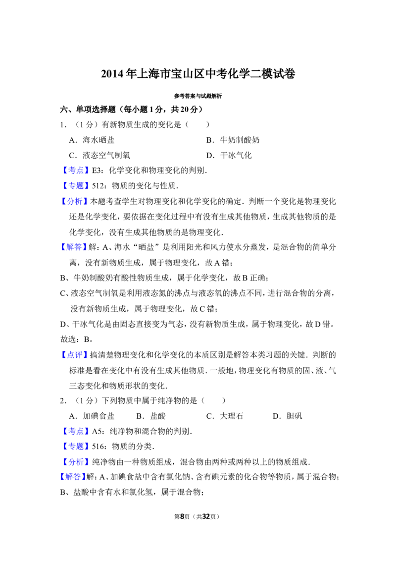 2014年上海市宝山区中考化学二模试卷_0122026上海中考一模二模真题试卷_2025-2012年_5.上海中考化学一模二模（12-24）_二模_2014年上海市中考化学二模试卷（16份）