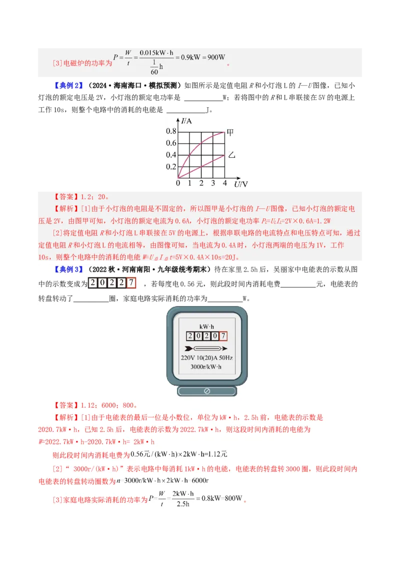 课时18.5第十八章电功率复习总结（教师版）_初物_八年级上下册+九年级全一册物理_九年级物理全一册_讲义_2025版
