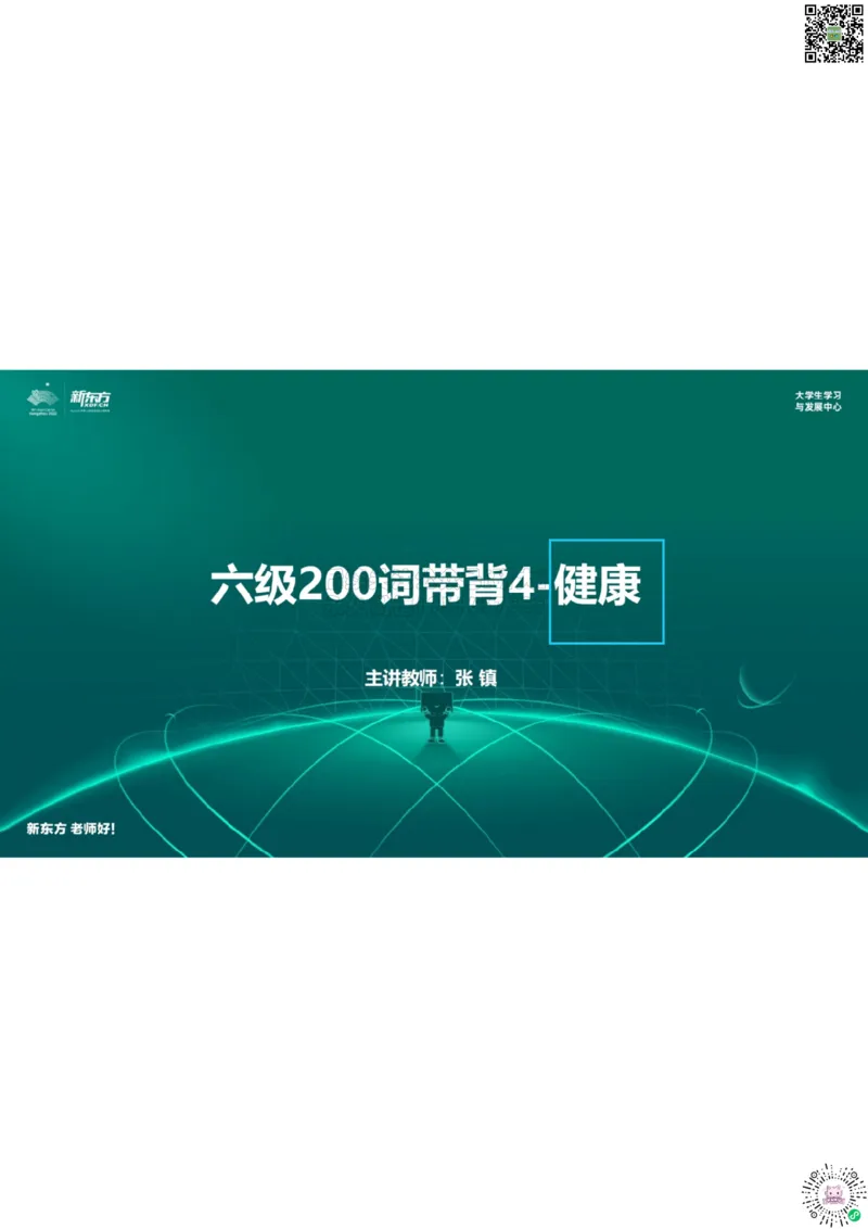 六级200词带背4笔记版_1768484013556_2026年6月其他机构_06.2026六级英语26年06月_08.2026六级英语新东方班+_01「六级200核心词带背」：裸考急救包，过级必备词！_01课件