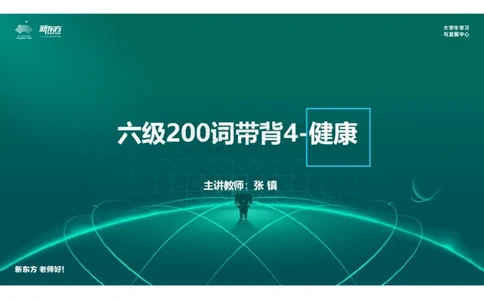 六级200词带背4笔记版_1768484013556_2026年6月其他机构_06.2026六级英语26年06月_08.2026六级英语新东方班+_01「六级200核心词带背」：裸考急救包，过级必备词！_01课件