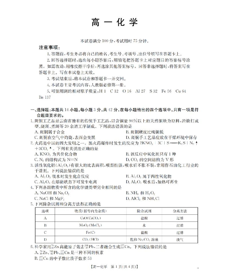 化学_扫描版_2026年03月高一试卷_260326云南金太阳2025-2026学年高一下学期3月开学联考_云南宝山第一中学等校2025-2026学年高一下学期3月开学考试化学试题