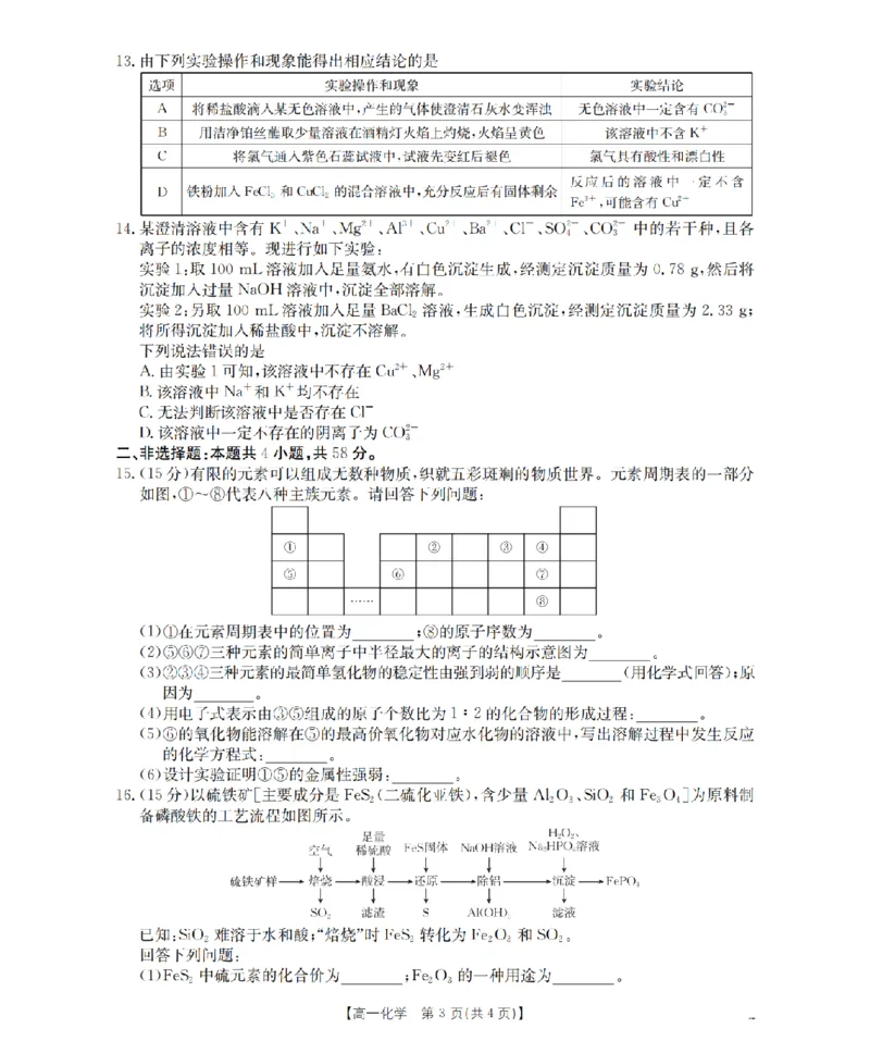 化学_扫描版_2026年03月高一试卷_260326云南金太阳2025-2026学年高一下学期3月开学联考_云南宝山第一中学等校2025-2026学年高一下学期3月开学考试化学试题