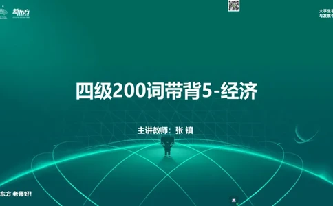 四级200词带背5_1768565130412_2026年6月其他机构_05.2026四级英语26年06月_08.2026四级英语新东方班+_01「四级200核心词带背」：裸考急救包，过级必备词！_01课件