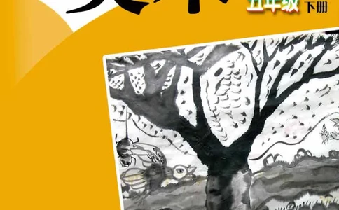 义务教育教科书&middot;美术五年级下册_电子课本_小学电子课本_07美术_赣美版