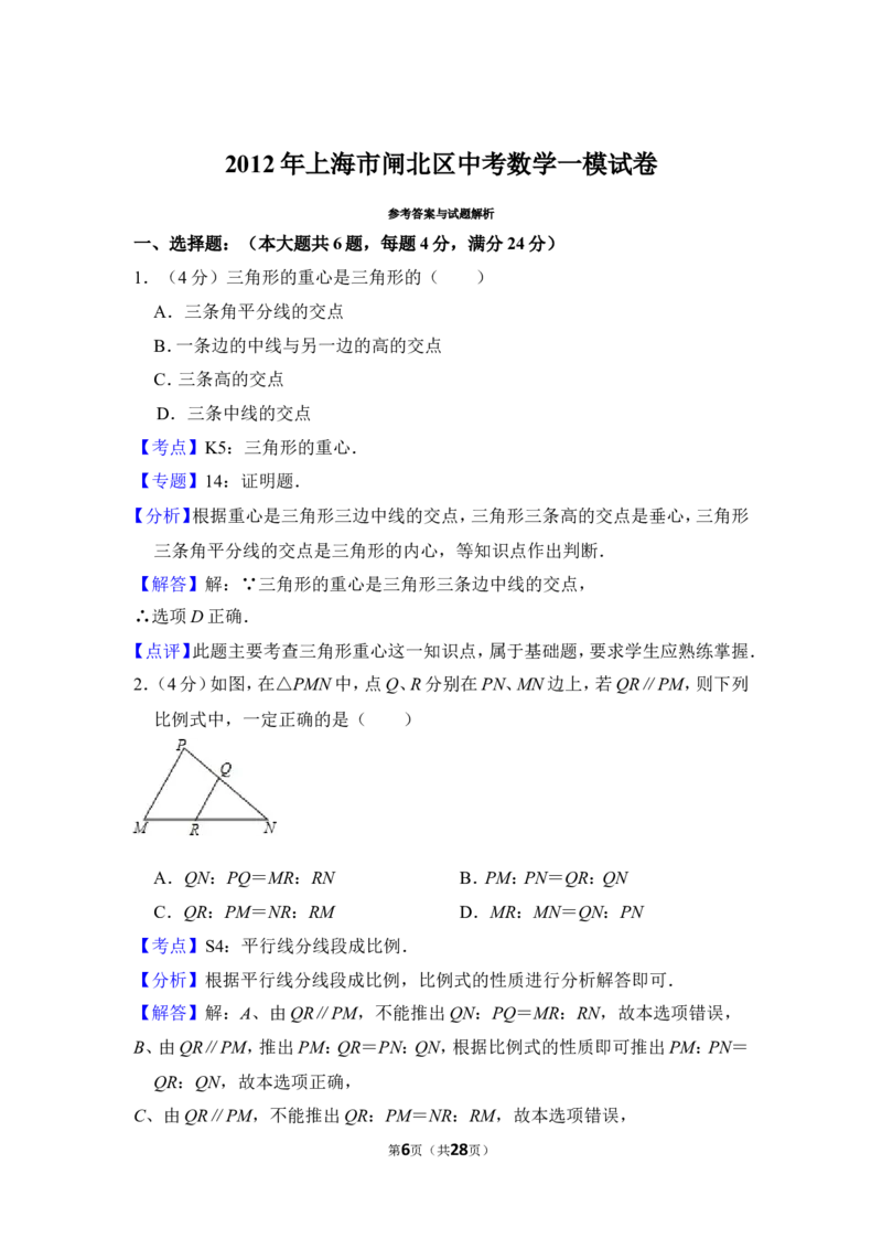2012年上海市闸北区中考数学一模试卷_0122026上海中考一模二模真题试卷_2025-2012年_2.上海中考数学一模二模（12-24）_一模_2012年上海市中考数学一模试卷（13份）