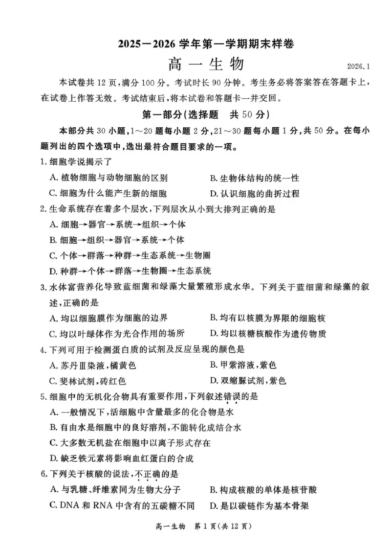 北京市东城区2025-2026学年高一上学期期末生物试卷（图片版，含答案）_2026年02月高一试卷_260202北京市东城区2025-2026学年高一上学期期末