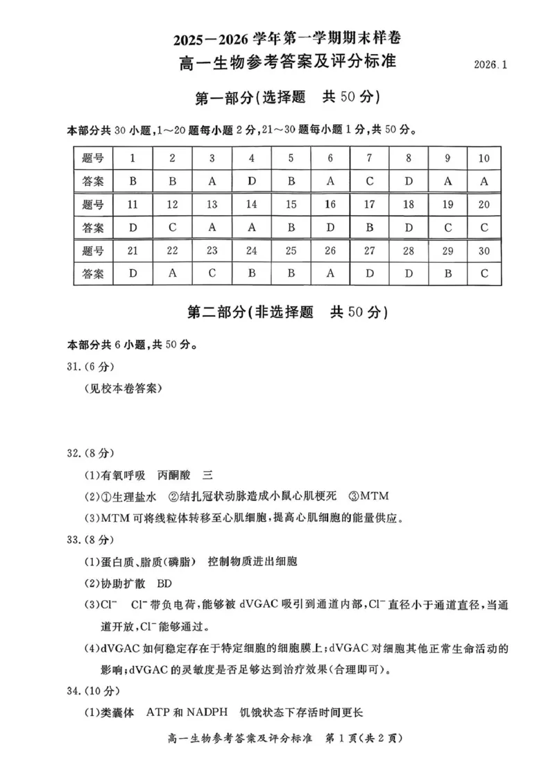 北京市东城区2025-2026学年高一上学期期末生物试卷（图片版，含答案）_2026年02月高一试卷_260202北京市东城区2025-2026学年高一上学期期末