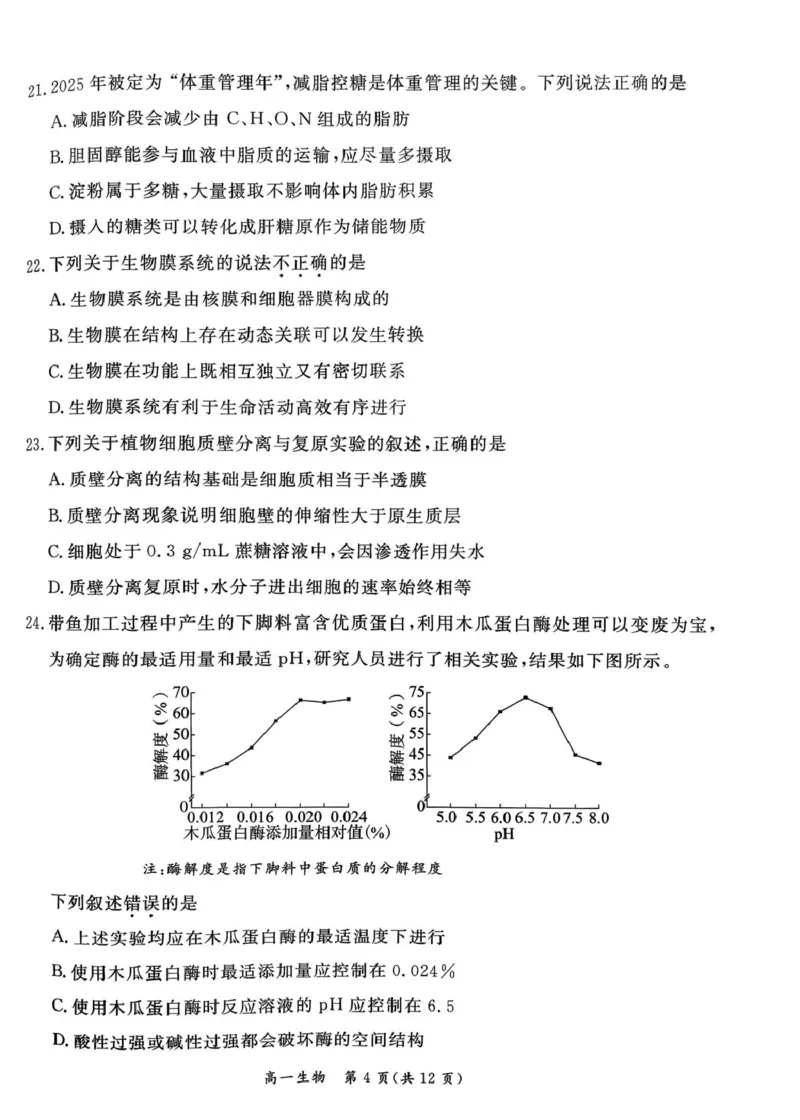 北京市东城区2025-2026学年高一上学期期末生物试卷（图片版，含答案）_2026年02月高一试卷_260202北京市东城区2025-2026学年高一上学期期末
