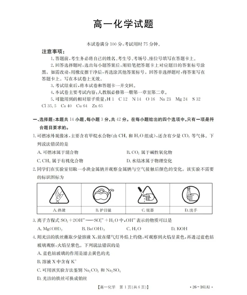 化学_扫描版_2026年01月高一试卷_260117金太阳&middot;安徽省2025-2026学年高一上学期12月月考（26-161A）（全）_安徽省多校2025-2026学年高一上学期12月月考化学试题（图片版，含答案）