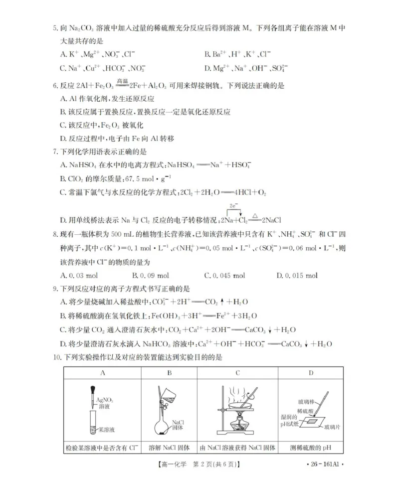化学_扫描版_2026年01月高一试卷_260117金太阳&middot;安徽省2025-2026学年高一上学期12月月考（26-161A）（全）_安徽省多校2025-2026学年高一上学期12月月考化学试题（图片版，含答案）
