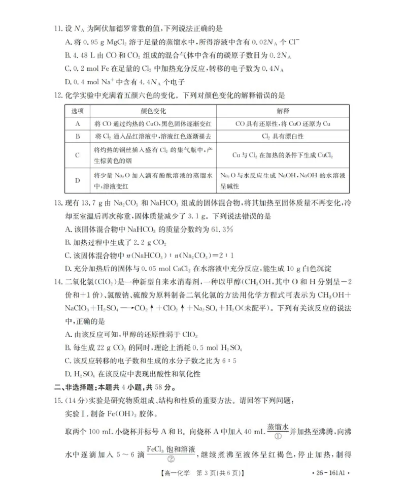 化学_扫描版_2026年01月高一试卷_260117金太阳&middot;安徽省2025-2026学年高一上学期12月月考（26-161A）（全）_安徽省多校2025-2026学年高一上学期12月月考化学试题（图片版，含答案）