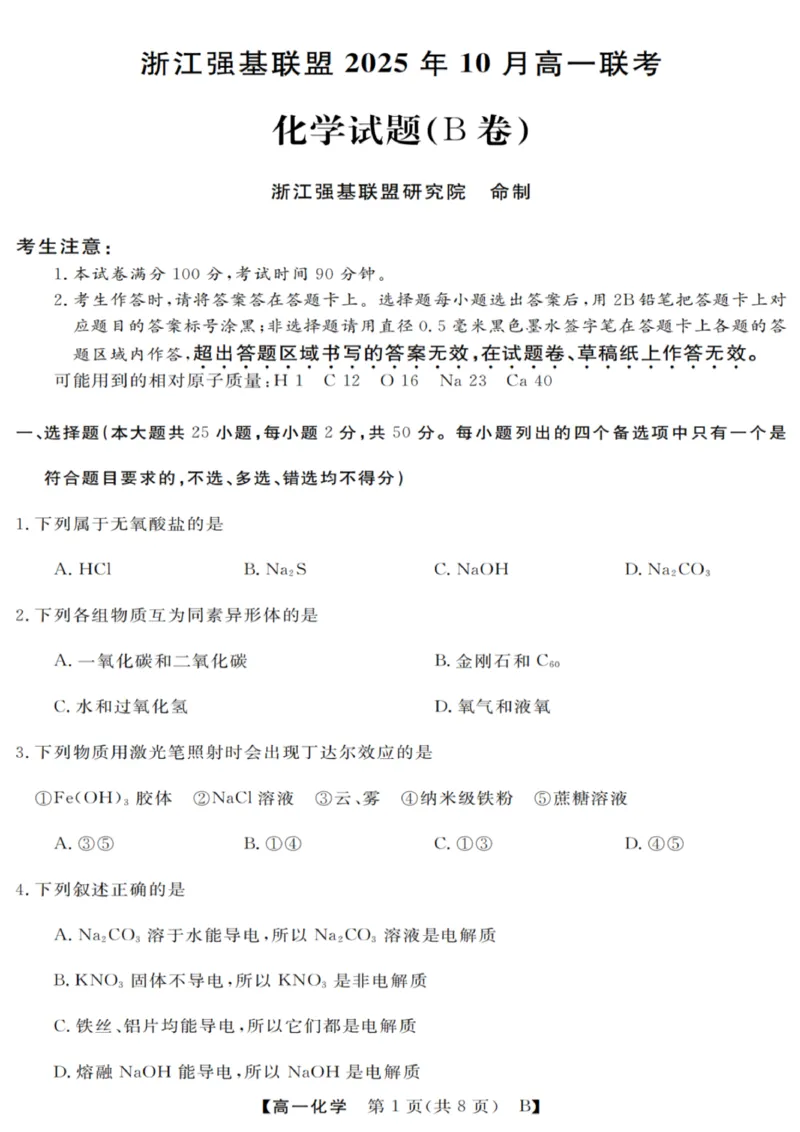 化学试卷_2025年10月高一试卷_251023浙江省强基联盟2025-2026学年高一上学期10月联考B卷（全）_浙江省强基联盟2025-2026学年高一上学期10月联考B卷化学PDF版含解析