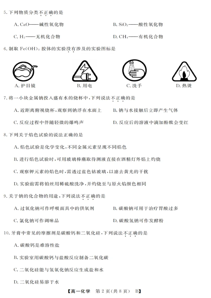 化学试卷_2025年10月高一试卷_251023浙江省强基联盟2025-2026学年高一上学期10月联考B卷（全）_浙江省强基联盟2025-2026学年高一上学期10月联考B卷化学PDF版含解析