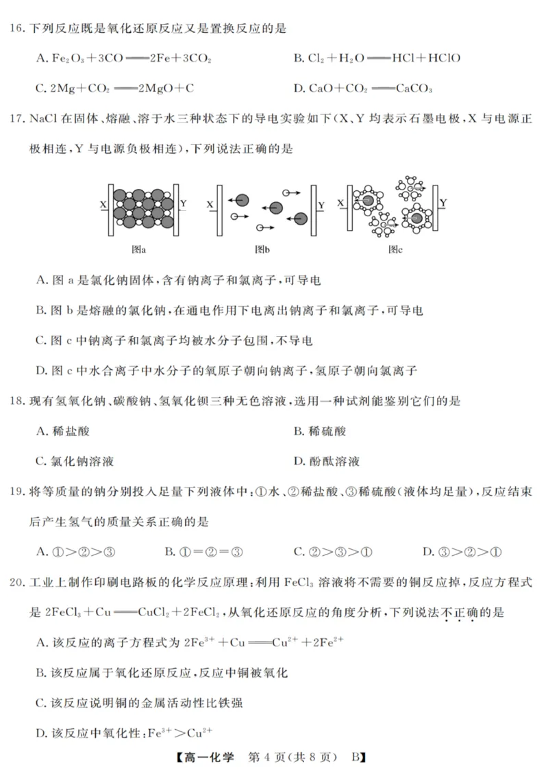 化学试卷_2025年10月高一试卷_251023浙江省强基联盟2025-2026学年高一上学期10月联考B卷（全）_浙江省强基联盟2025-2026学年高一上学期10月联考B卷化学PDF版含解析