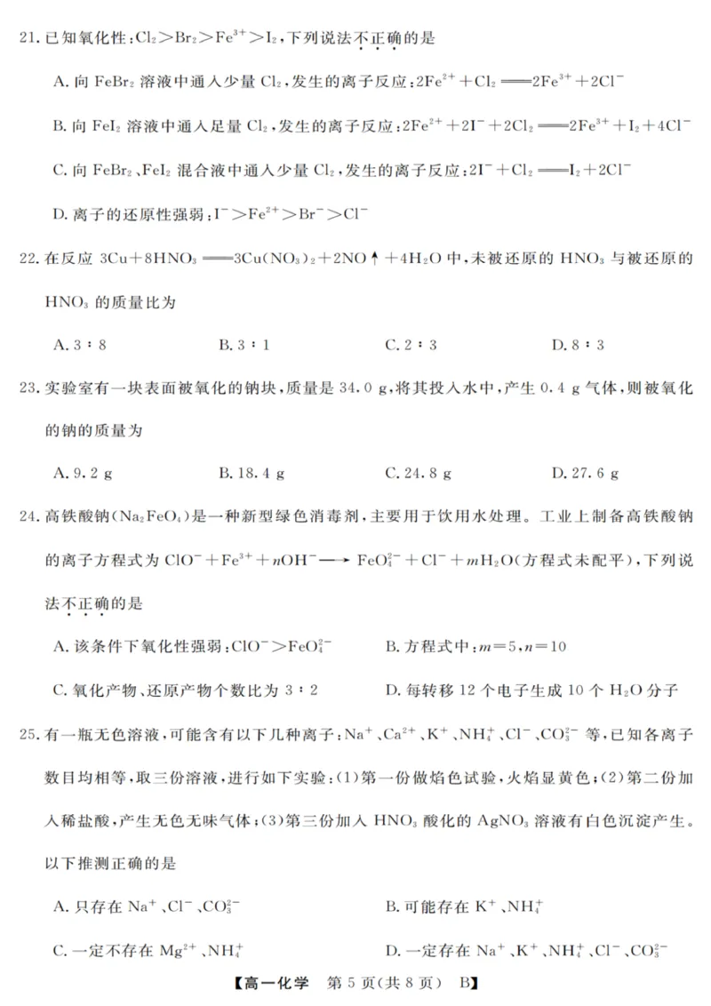 化学试卷_2025年10月高一试卷_251023浙江省强基联盟2025-2026学年高一上学期10月联考B卷（全）_浙江省强基联盟2025-2026学年高一上学期10月联考B卷化学PDF版含解析