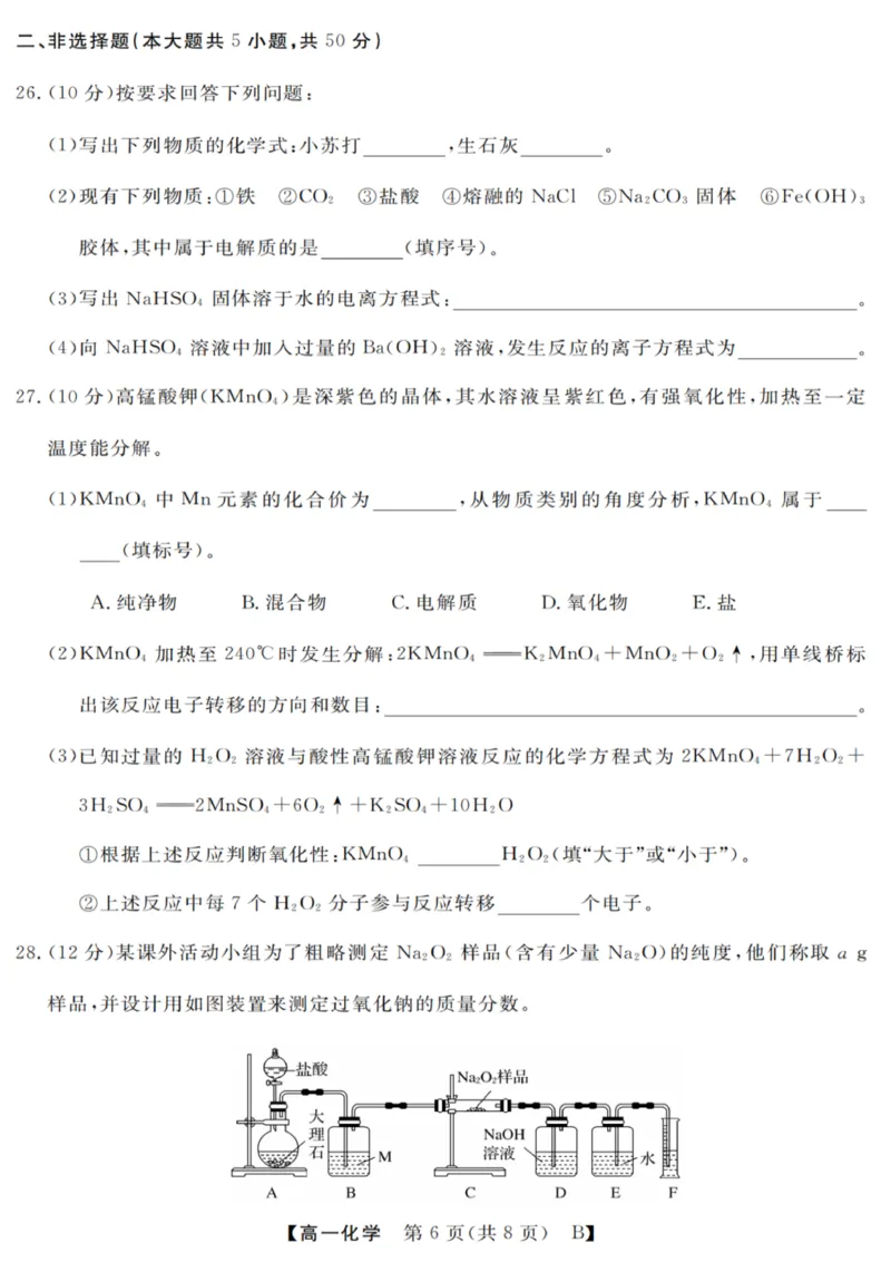 化学试卷_2025年10月高一试卷_251023浙江省强基联盟2025-2026学年高一上学期10月联考B卷（全）_浙江省强基联盟2025-2026学年高一上学期10月联考B卷化学PDF版含解析