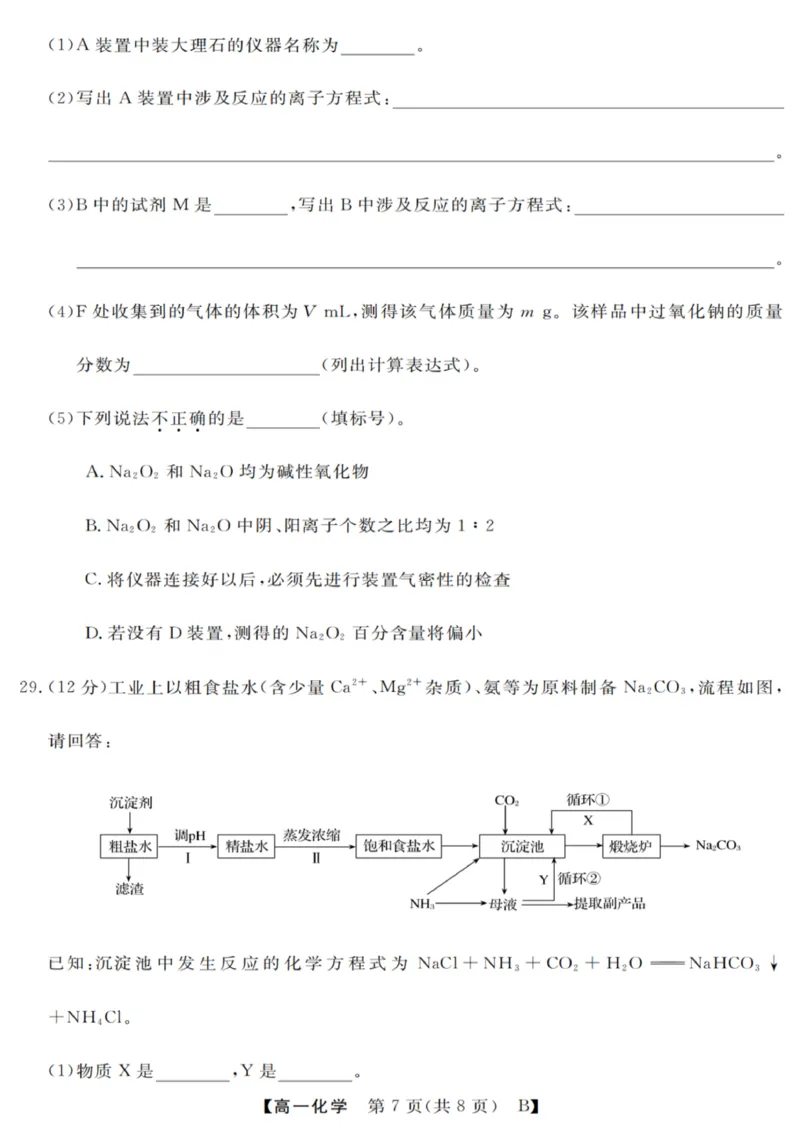 化学试卷_2025年10月高一试卷_251023浙江省强基联盟2025-2026学年高一上学期10月联考B卷（全）_浙江省强基联盟2025-2026学年高一上学期10月联考B卷化学PDF版含解析