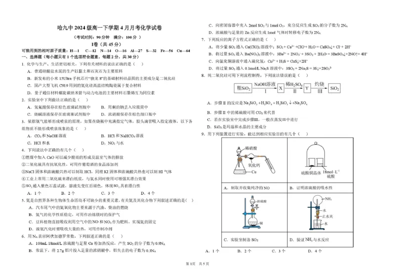 化学哈九中2024级高一学年下4月化学考试_2025年05月试卷_0510黑龙江省哈尔滨市第九中学2024-2025学年高一下学期4月月考试题