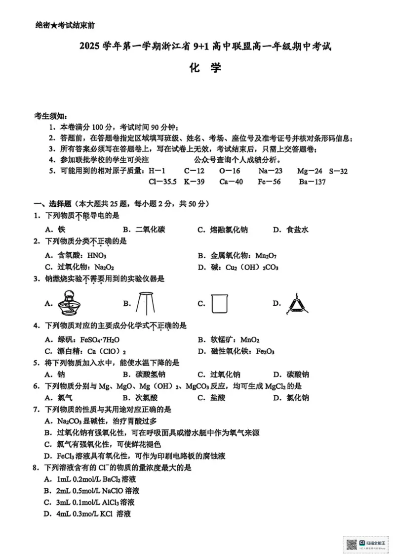 化学_2025年12月高一试卷_251205浙江省9+1联盟2025-2026学年高一上学期期中考试（全）_浙江省9+1高中联盟2025-2026学年高一上学期11月期中考试化学试题（图片版，含答案）