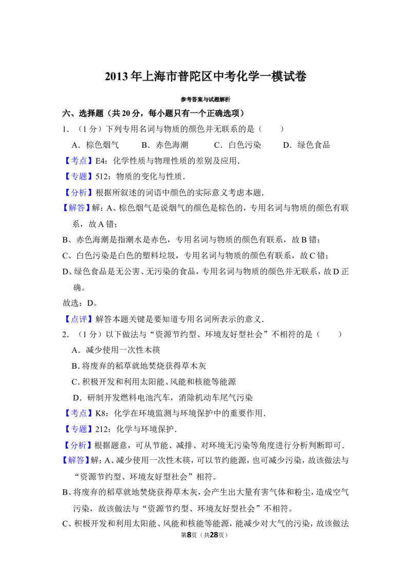 2013年上海市普陀区中考化学一模试卷_0122026上海中考一模二模真题试卷_2025-2012年_5.上海中考化学一模二模（12-24）_一模_2013年上海市中考化学一模试卷（16份）