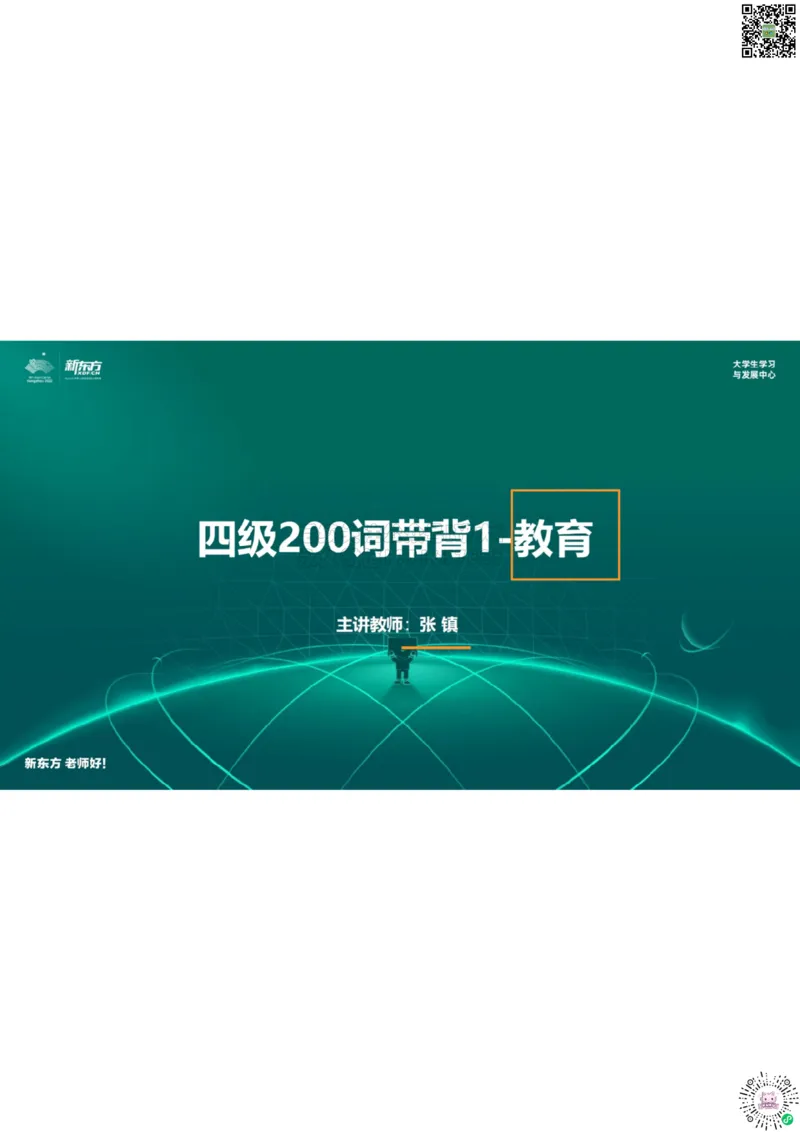 四级200词带背1笔记版_1768224386214_2026年6月其他机构_05.2026四级英语26年06月_08.2026四级英语新东方班+_01「四级200核心词带背」：裸考急救包，过级必备词！_01课件