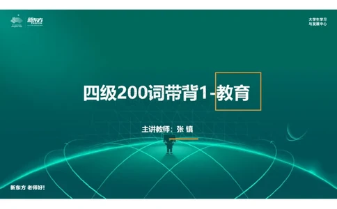 四级200词带背1笔记版_1768224386214_2026年6月其他机构_05.2026四级英语26年06月_08.2026四级英语新东方班+_01「四级200核心词带背」：裸考急救包，过级必备词！_01课件