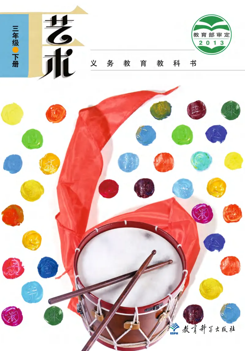 义务教育教科书&middot;艺术三年级下册_电子课本_小学电子课本_09艺术_教科版