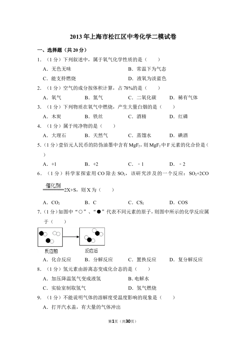 2013年上海市松江区中考化学二模试卷_0122026上海中考一模二模真题试卷_2026年上海一模_上海1500初中高中试卷_初中_上海中考一模二模三模真题卷及解析_5.上海中考化学一模二模（12-24）