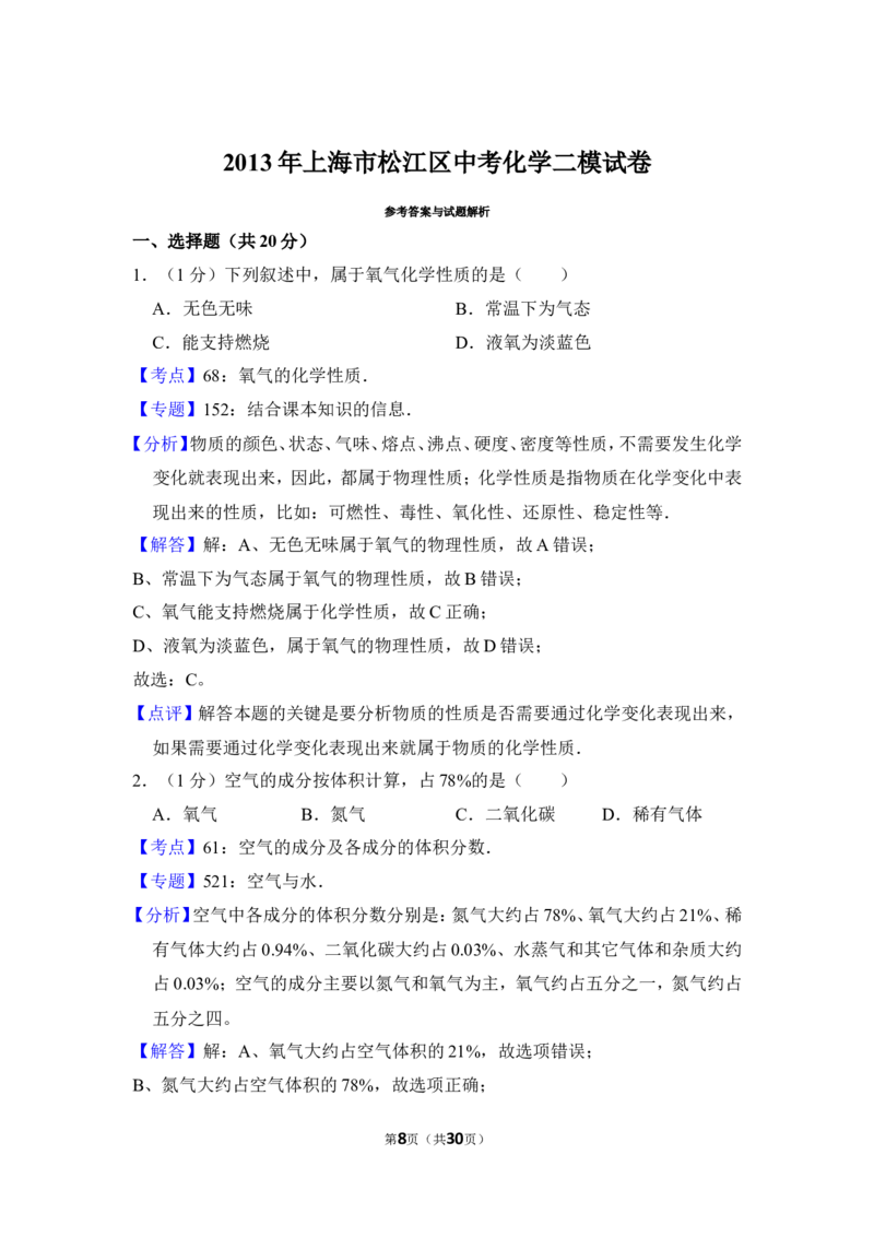 2013年上海市松江区中考化学二模试卷_0122026上海中考一模二模真题试卷_2026年上海一模_上海1500初中高中试卷_初中_上海中考一模二模三模真题卷及解析_5.上海中考化学一模二模（12-24）