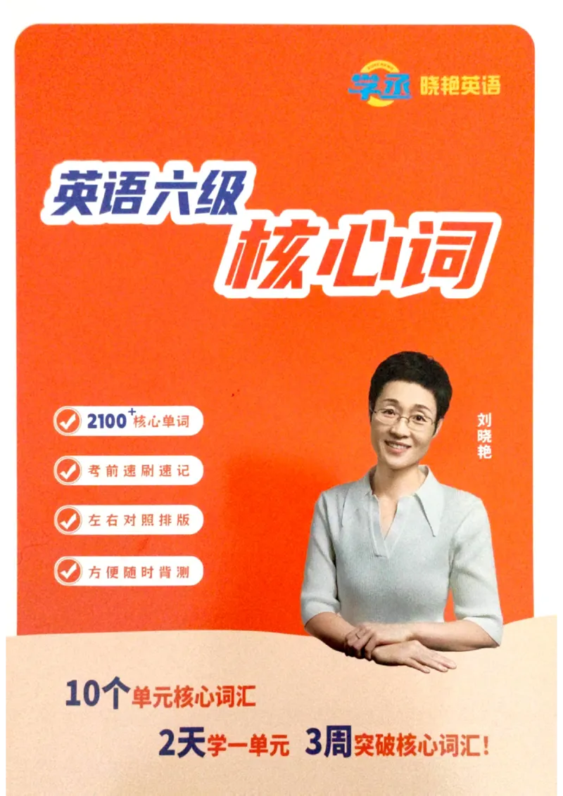 英语六级核心词完整版_2025刘晓燕四六级_2025年12月刘晓燕六级全程班_00讲义资料_就这样过英语六级（真题+模拟）电子资料）_英语六级核心词