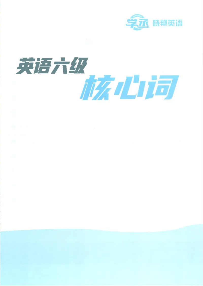 英语六级核心词完整版_2025刘晓燕四六级_2025年12月刘晓燕六级全程班_00讲义资料_就这样过英语六级（真题+模拟）电子资料）_英语六级核心词