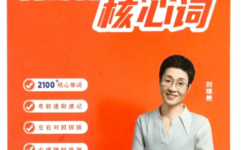 英语六级核心词完整版_2025刘晓燕四六级_2025年12月刘晓燕六级全程班_00讲义资料_就这样过英语六级（真题+模拟）电子资料）_英语六级核心词