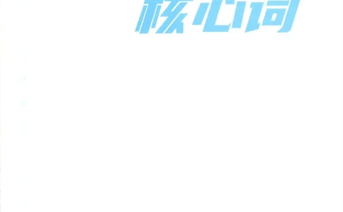 英语六级核心词完整版_2025刘晓燕四六级_2025年12月刘晓燕六级全程班_00讲义资料_就这样过英语六级（真题+模拟）电子资料）_英语六级核心词