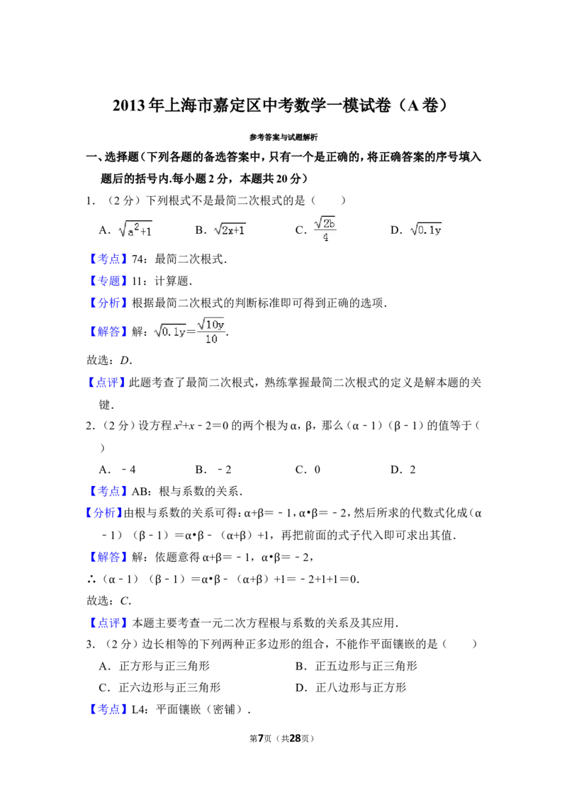 2013年上海市嘉定区中考数学一模试卷（a卷）_0122026上海中考一模二模真题试卷_2025-2012年_2.上海中考数学一模二模（12-24）_一模_2013年上海市中考数学一模试卷（12份）