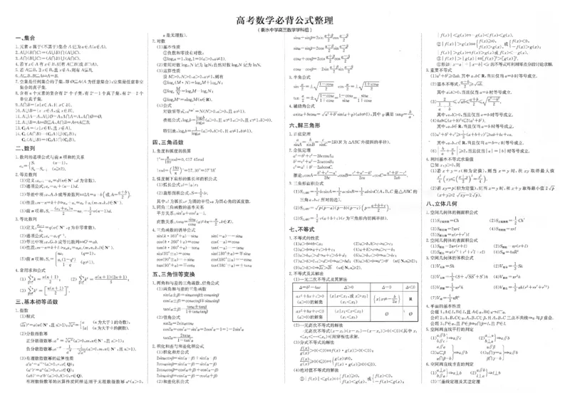 19091104高考数学必背公式整理（衡水中学高中数学组，可以打印）PDF_0122026上海中考一模二模真题试卷_2026年上海一模_上海1500初中高中试卷_高中_高三_杂七杂八