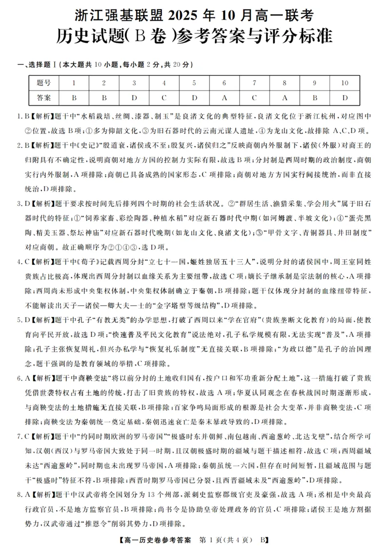 历史答案_2025年10月高一试卷_251023浙江省强基联盟2025-2026学年高一上学期10月联考B卷（全）_浙江省强基联盟2025-2026学年高一上学期10月联考B卷历史PDF版含解析