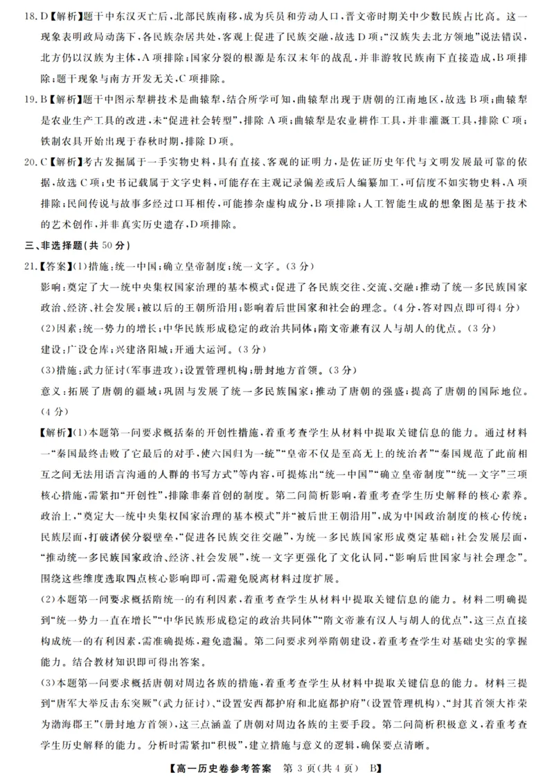 历史答案_2025年10月高一试卷_251023浙江省强基联盟2025-2026学年高一上学期10月联考B卷（全）_浙江省强基联盟2025-2026学年高一上学期10月联考B卷历史PDF版含解析