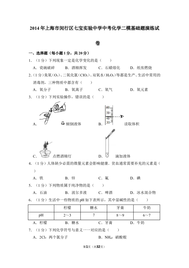 2014年上海市闵行区七宝实验中学中考化学二模基础题演练试卷_0122026上海中考一模二模真题试卷_2025-2012年_5.上海中考化学一模二模（12-24）_二模_2014年上海市中考化学二模试卷（16份）