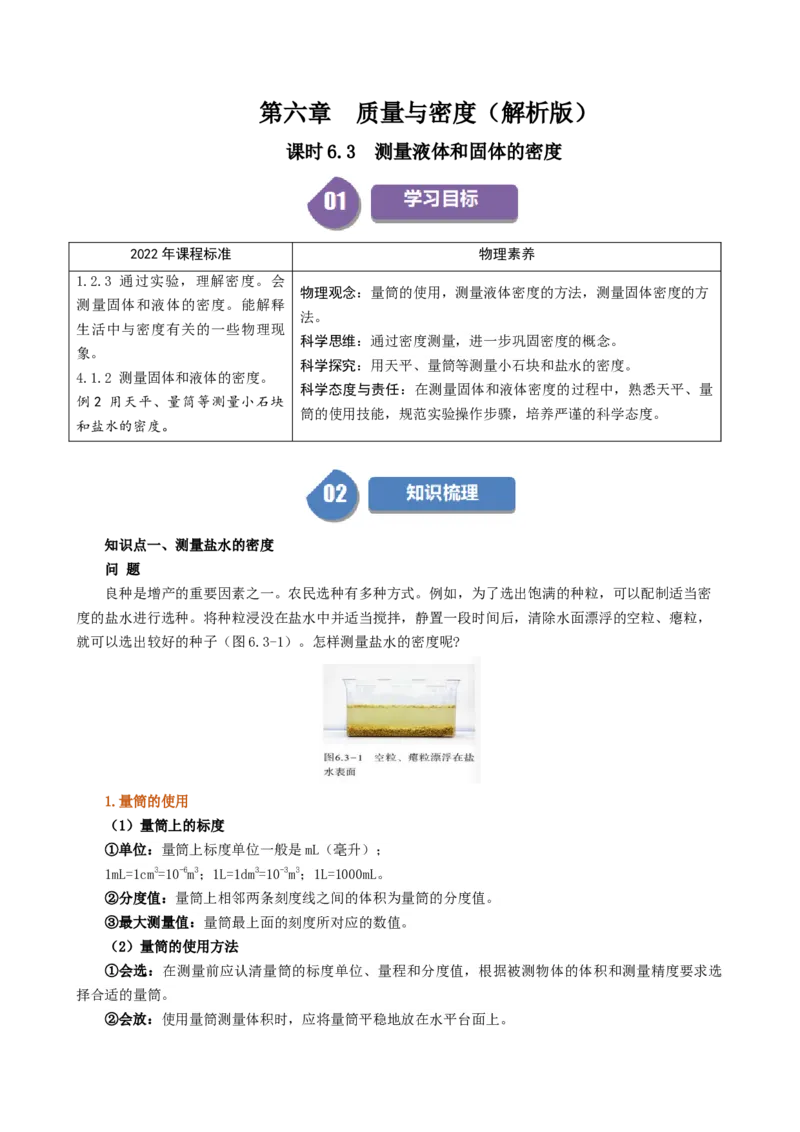 课时6.3测量液体和固体的密度（教师版）_初物_八年级上下册+九年级全一册物理_八年级物理上册_讲义