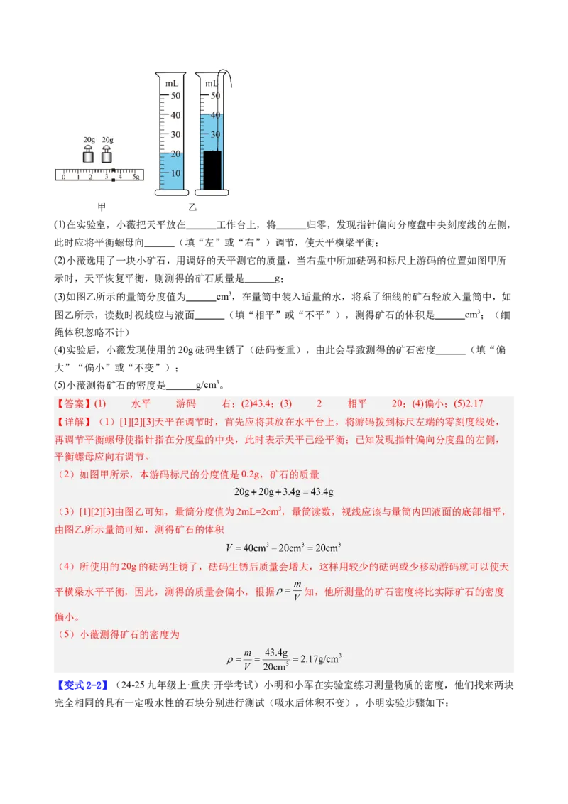 课时6.3测量液体和固体的密度（教师版）_初物_八年级上下册+九年级全一册物理_八年级物理上册_讲义