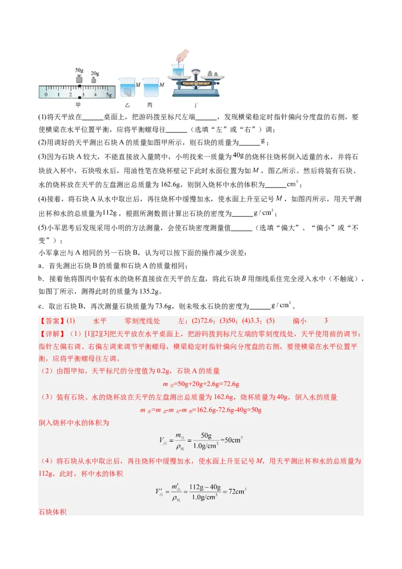 课时6.3测量液体和固体的密度（教师版）_初物_八年级上下册+九年级全一册物理_八年级物理上册_讲义