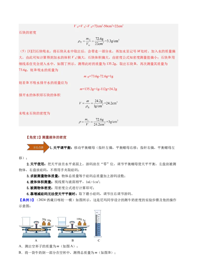 课时6.3测量液体和固体的密度（教师版）_初物_八年级上下册+九年级全一册物理_八年级物理上册_讲义