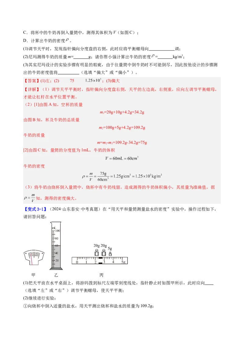 课时6.3测量液体和固体的密度（教师版）_初物_八年级上下册+九年级全一册物理_八年级物理上册_讲义