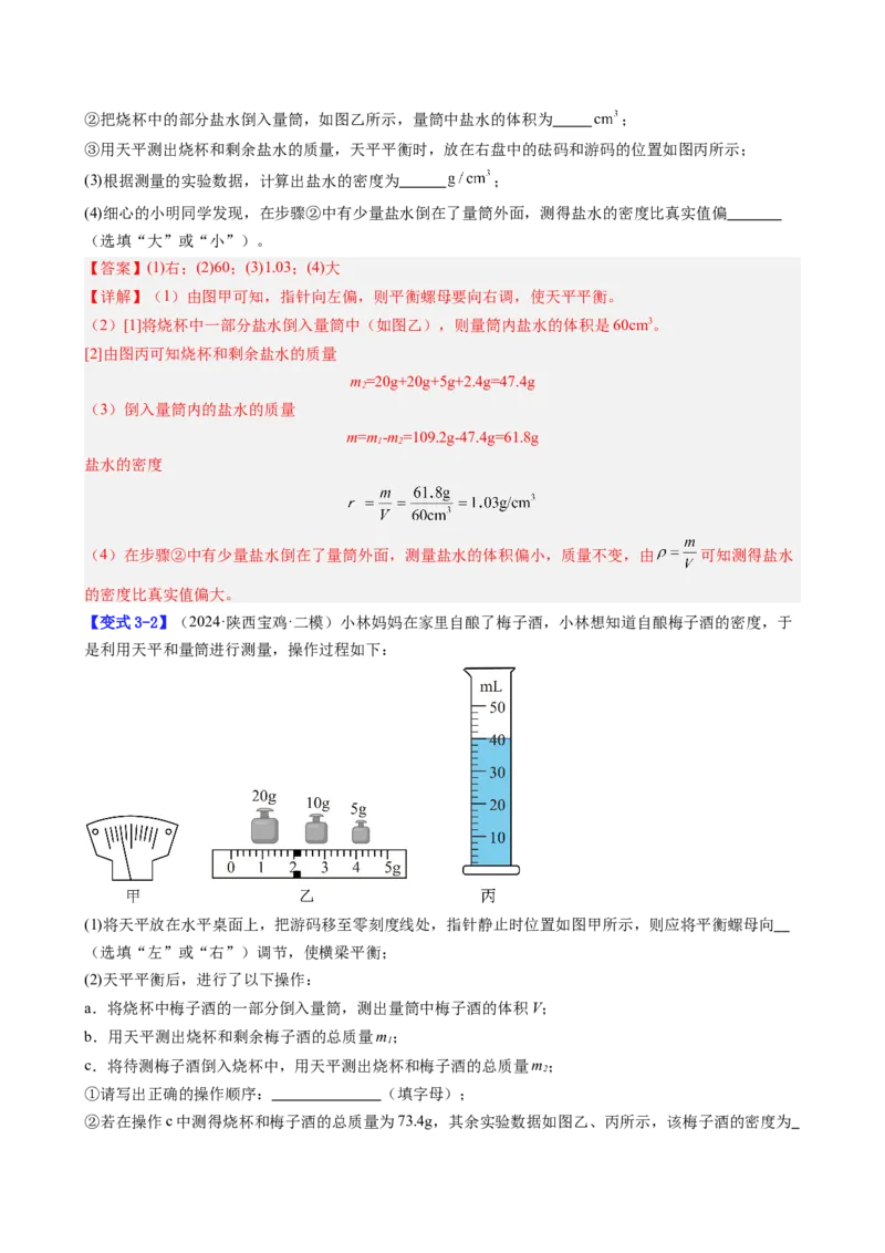 课时6.3测量液体和固体的密度（教师版）_初物_八年级上下册+九年级全一册物理_八年级物理上册_讲义