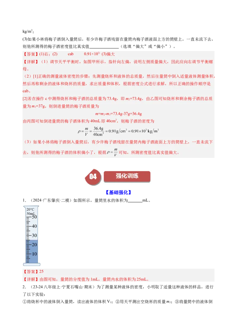 课时6.3测量液体和固体的密度（教师版）_初物_八年级上下册+九年级全一册物理_八年级物理上册_讲义