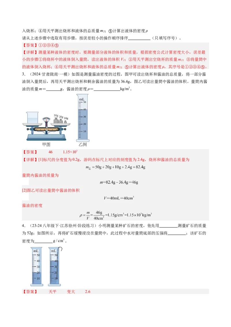 课时6.3测量液体和固体的密度（教师版）_初物_八年级上下册+九年级全一册物理_八年级物理上册_讲义