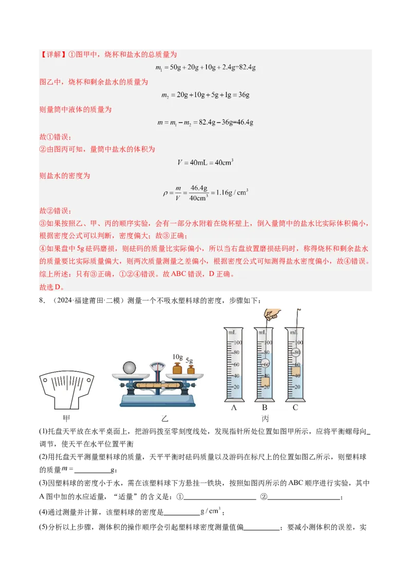 课时6.3测量液体和固体的密度（教师版）_初物_八年级上下册+九年级全一册物理_八年级物理上册_讲义